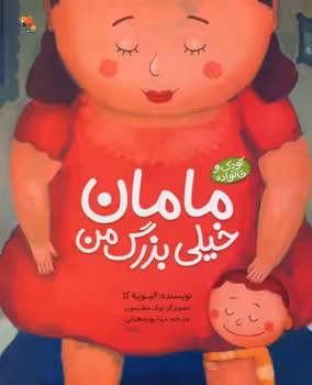 مامان خیلی بزرگ من