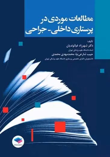 مطالعات موردی در پرستاری داخلی جراحی غیاثوندیان جامعه نگر