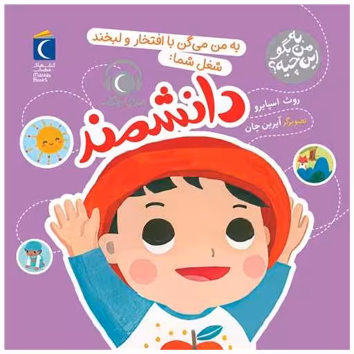 کتاب به من بگو این چیه (به من میگن با افتخار و لبخند شعل شما دانشمند) اثر روت اسپایرو