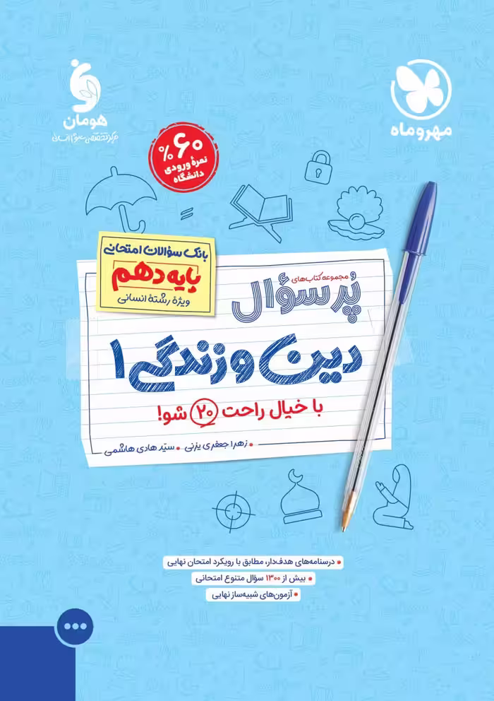 دین و زندگی دهم انسانی پرسوال   مهروماه