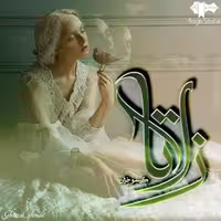 PDF  نسخه کامل رمان : زلاتا  نویسنده: #گیسو_خزان ژانر عاشقانه
