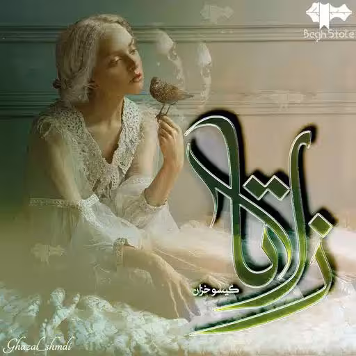 PDF  نسخه کامل رمان : زلاتا  نویسنده: #گیسو_خزان ژانر عاشقانه