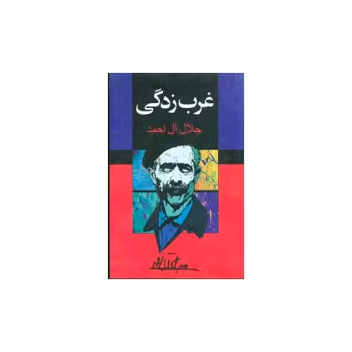 کتاب غرب زدگی اثر جلال آل احمد