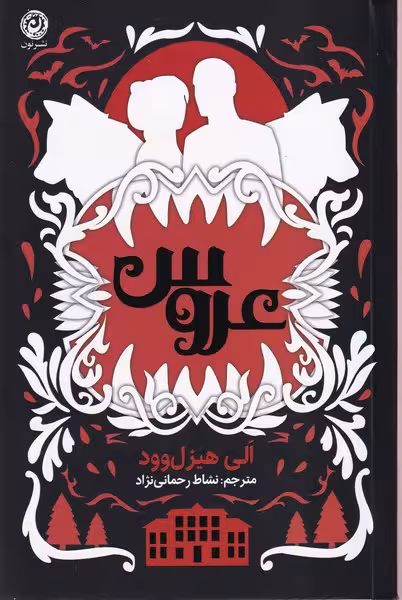 کتاب عروس نشر نون جلد شومیز
