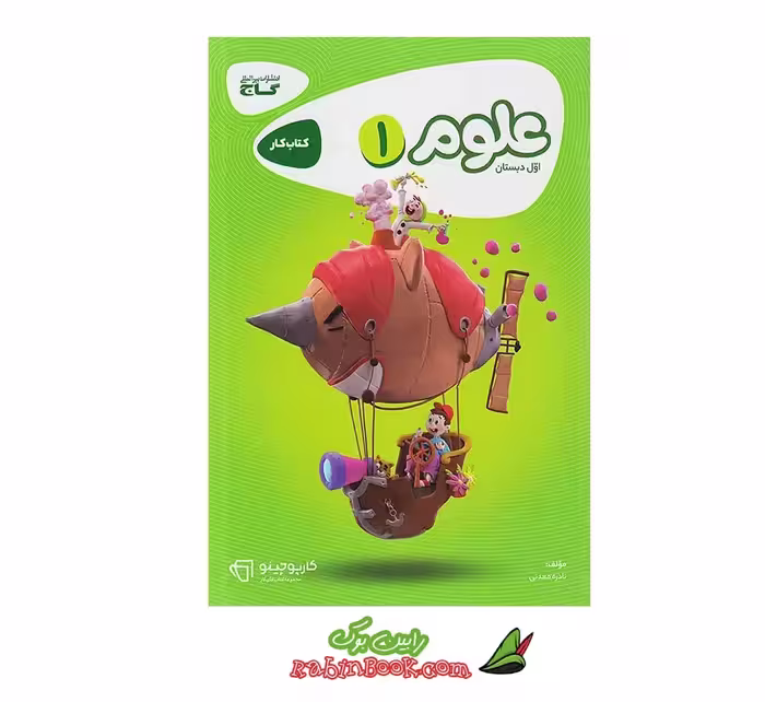 کتاب علوم 1 اول دبستان کارپوچینو گاج