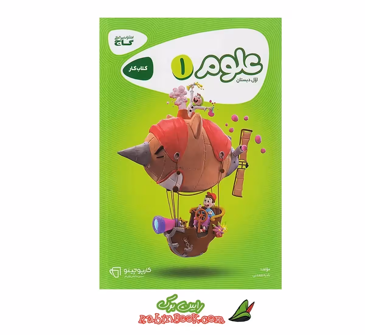 کتاب علوم 1 اول دبستان کارپوچینو گاج