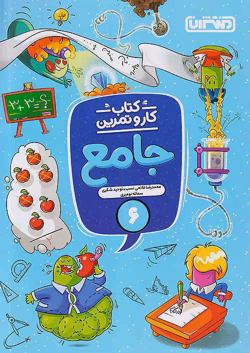 کار و تمرین جامع ششم منتشران