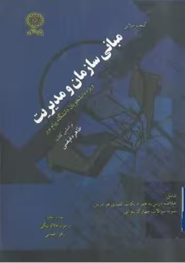 PDF کتاب گنجینه ی طلایی مبانی سازمان و مدیریت پیام نور طاهره فیضی (کمک درسی )