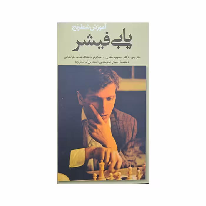 آموزش شطرنج بابی فیشر