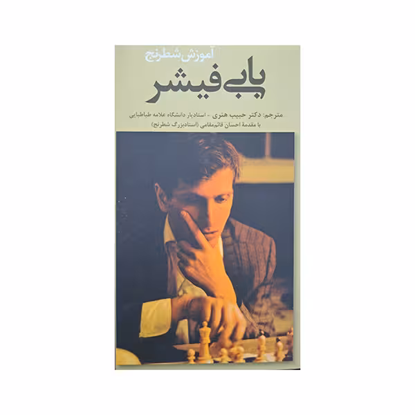 آموزش شطرنج بابی فیشر