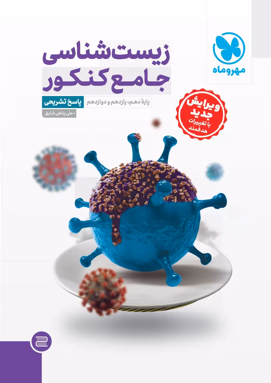 زیست شناسی جامع کنکور پاسخنامه تشریحی   مهروماه
