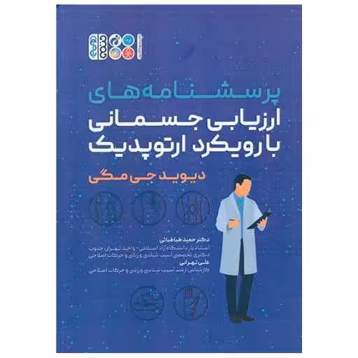 کتاب پرسشنامه های ارزیابی جسمانی بارویکرد ارتوپدیک اثر دیوید جی مگی
