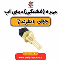 مهره (فشنگی) دمای آب جیلی امگرند 7