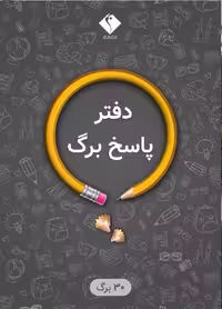 پاسخ برگ (30صحفه ای)   اندیشه جم