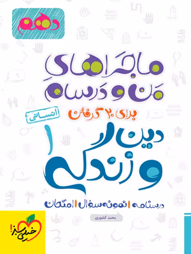 ماجرا های من و درسام دین و زندگی دهم انسانی خیلی سبز - کتاب‌فروشی کوچه کتاب