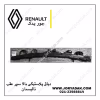 دیاق پلاستیکی بالا سپر عقب اصلی تالیسمان