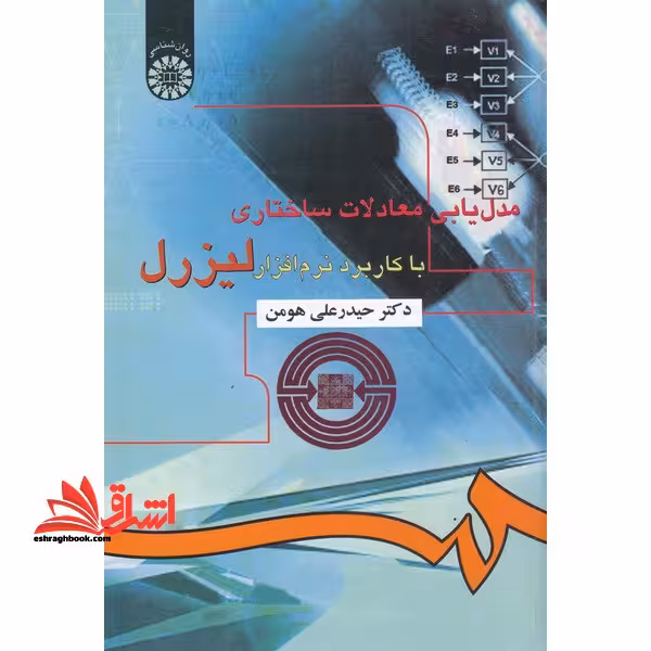 مدل یابی معادلات ساختاری با کاربرد نرم افزار لیزرل کد 916 - فروشگاه کتاب اشراق