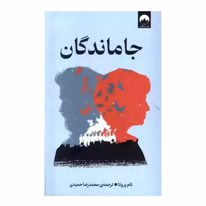 کتاب جاماندگان اثر تام پروتا