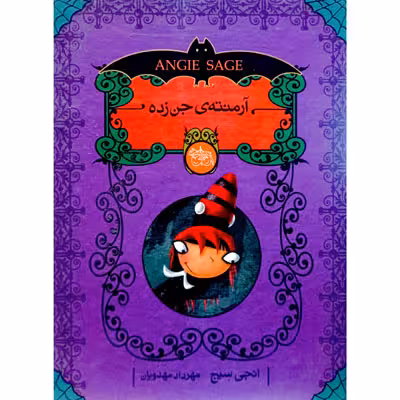 پک 5 جلدی آرمنته ی جن زده (باقاب)