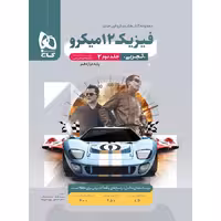 پاسخ فیزیک دوازدهم تجربی کنکور میکرو انتشارات گاج  چاپ 1403