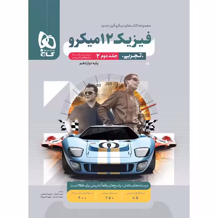 پاسخ فیزیک دوازدهم تجربی کنکور میکرو انتشارات گاج  چاپ 1403