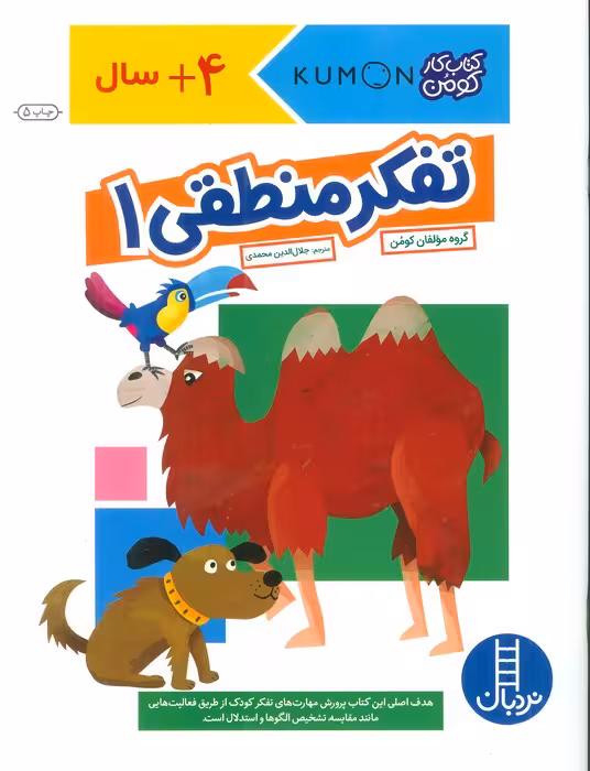 تفکر منطقی 1 (کتاب کار کومن) - ناشربوک | خرید آنلاین کتاب