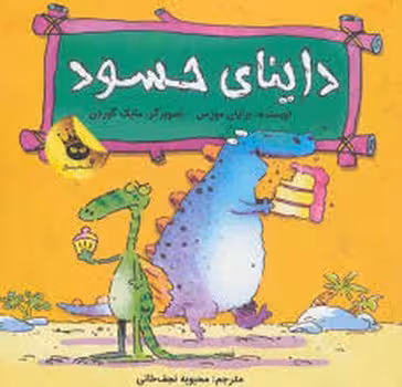 داینای حسود | مرکز فرهنگی آبی