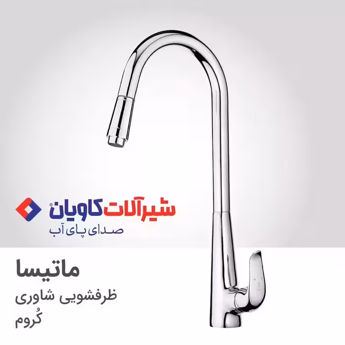 شیر ظرفشویی اهرمی شاوری کاویان مدل ماتیسا