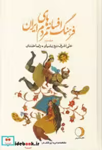 کتاب فرهنگ افسانه های مردم ایران دو نشر ماهریس