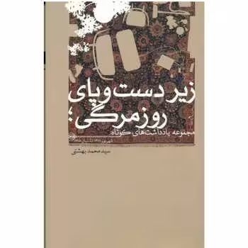 زیر دست و پای روزمرگی | مرکز فرهنگی آبی