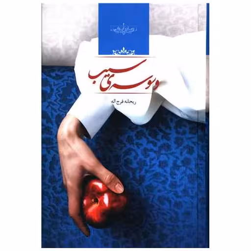 کتاب وسوسه سیب اثر ریحانه فرج اله
