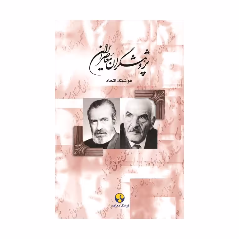 کتاب پژوهشگران معاصر ایران (جلد هشتم)