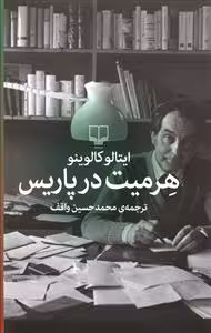 کتاب هرمیت در پاریس