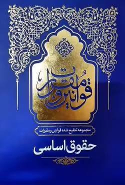 مجموعه تنقیح شده قوانین و مقررات حقوق اساسی