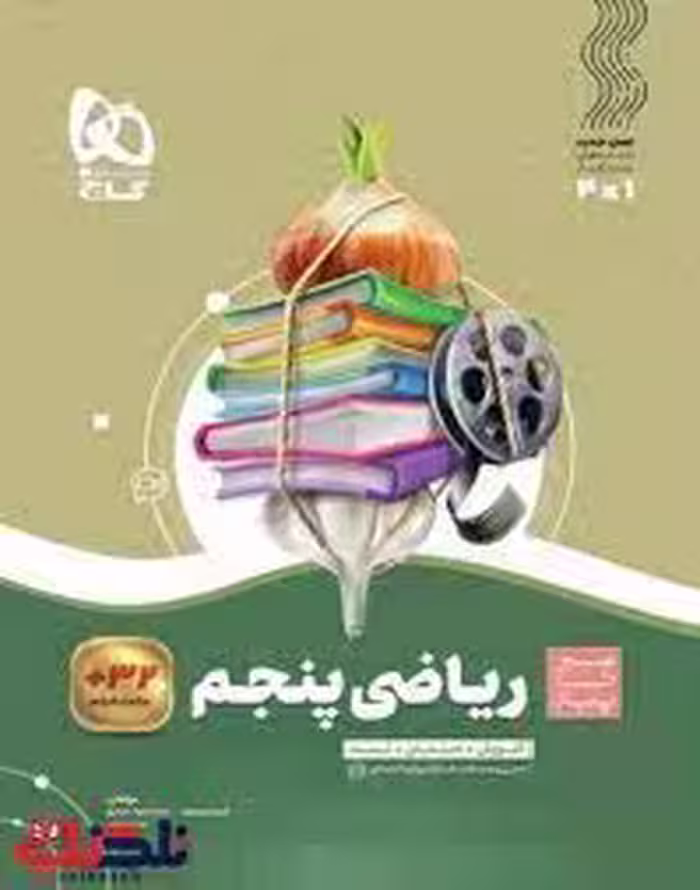 سیرتا پیاز ریاضی پنجم