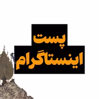 پست اینستاگرام