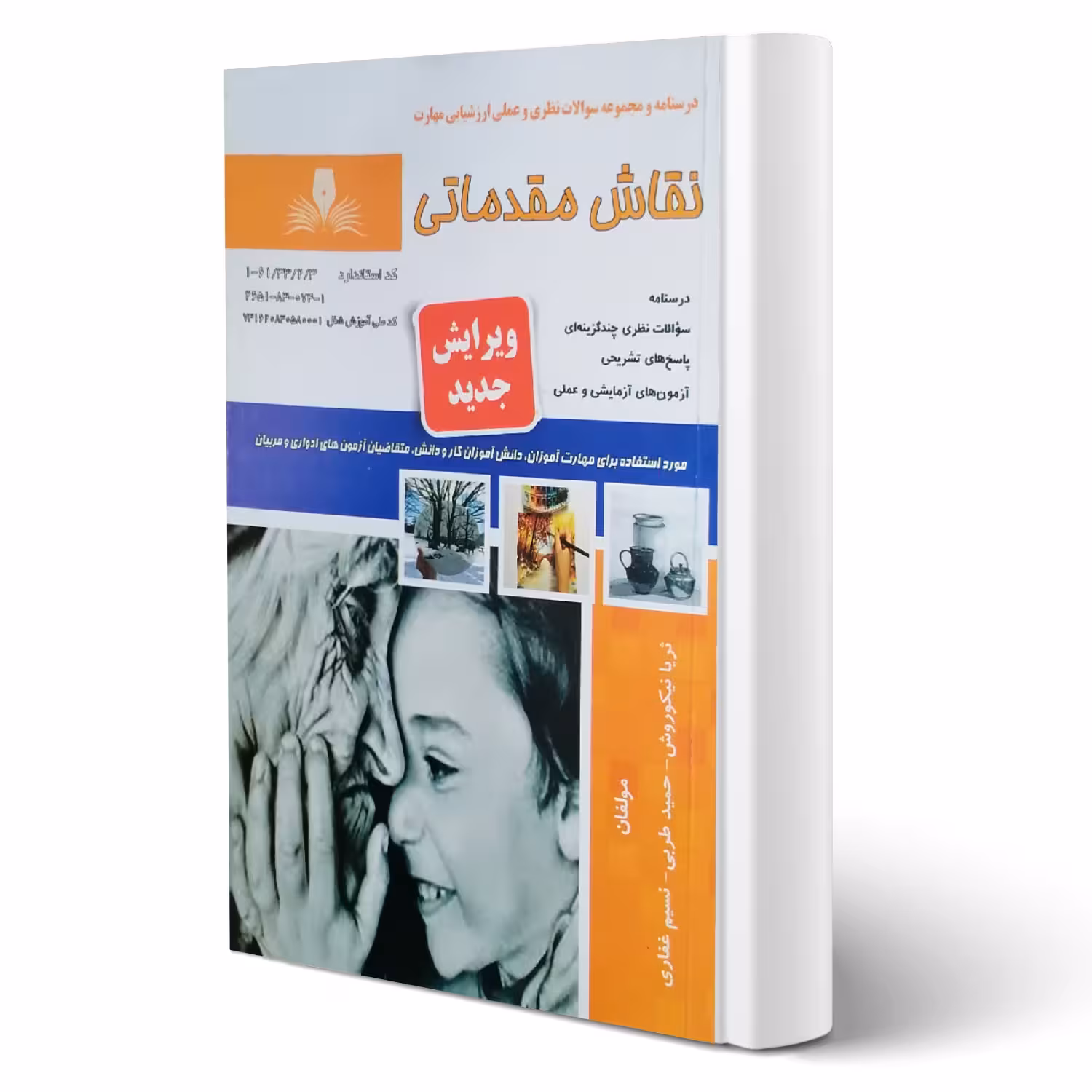 کتاب نقاش مقدماتی (نقش آفرینان)