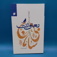 کتاب معنویت بی سامان انتشارات بین الملل
