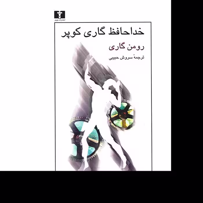کتاب خداحافظ گاری کوپر اثر رومن گاری ترجمه سروش حبیبی نشر نیلوفر