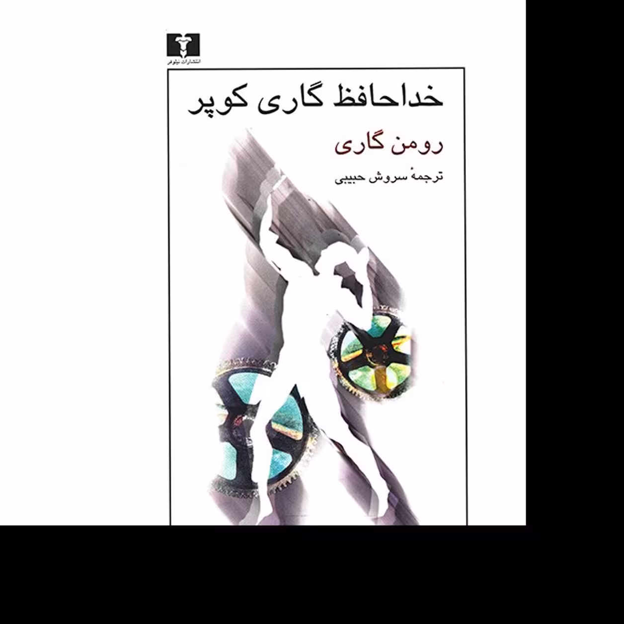 کتاب خداحافظ گاری کوپر اثر رومن گاری ترجمه سروش حبیبی نشر نیلوفر