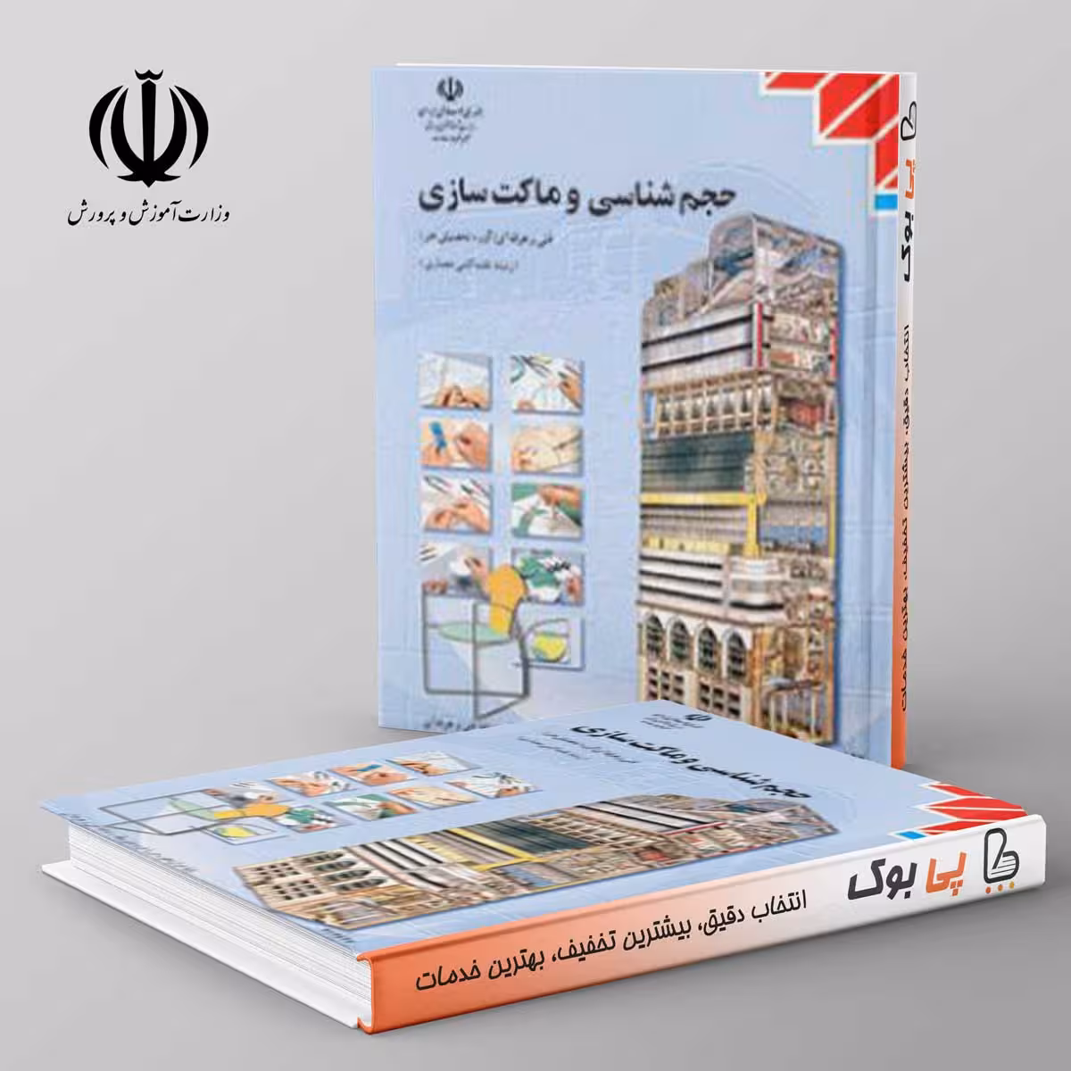 کتاب درسی حجم شناسی و ماکت سازی دوازدهم نقشه کشی