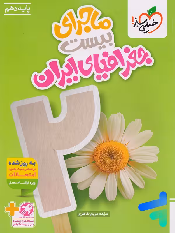 ماجرای بیست جغرافیای ایران دهم خیلی سبز