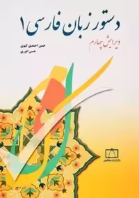 کتاب دستور زبان فارسی 1 - احمدی گیوی -