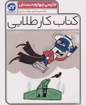 کتاب کار طلایی فارسی چهارم دبستان کاگو