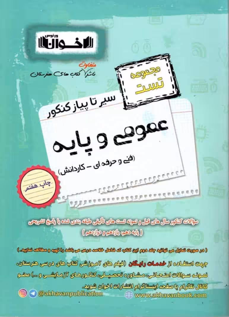 سیر تا پیاز کنکور عمومی و پایه مجموعه تست اخوان