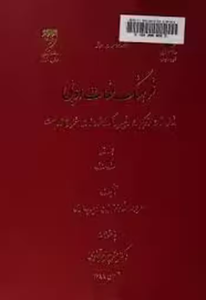 فرهنگ لغات ادبی - جلد 1 - الف تا ف