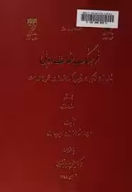 فرهنگ لغات ادبی - جلد 1 - الف تا ف