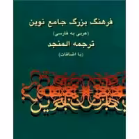 فرهنگ بزرگ جامع نوین ترجمه المنجد عربی به فارسی 2 جلدی