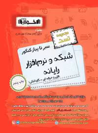 سیر تا پیاز تست شبکه و نرم افزار رایانه جامع کنکور (هنرستان)  اخوان