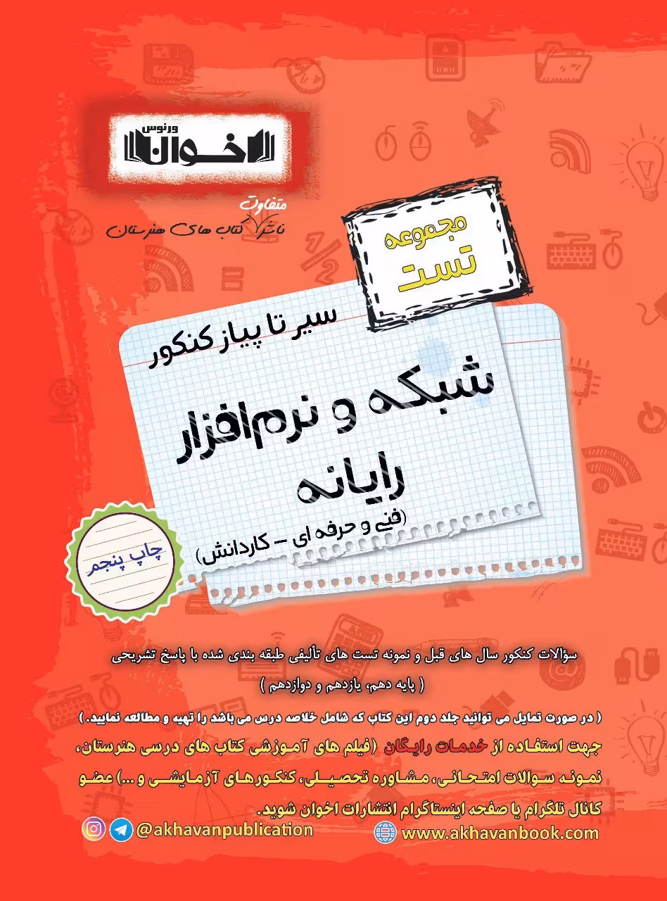 سیر تا پیاز تست شبکه و نرم افزار رایانه جامع کنکور (هنرستان)  اخوان